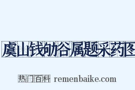 虞山钱劬谷属题采药图是什么意思的图片